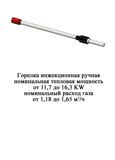 Горелка инжекционная ручная копи